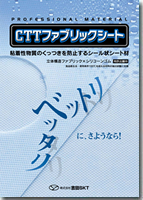 CTTファブリックシート