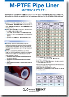 M-PTFE パイプライナー