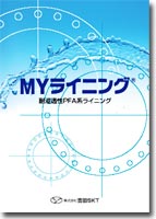 MYライニング