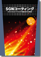 SGNコーティング