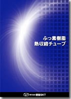 フッ素樹脂 熱収縮チューブ