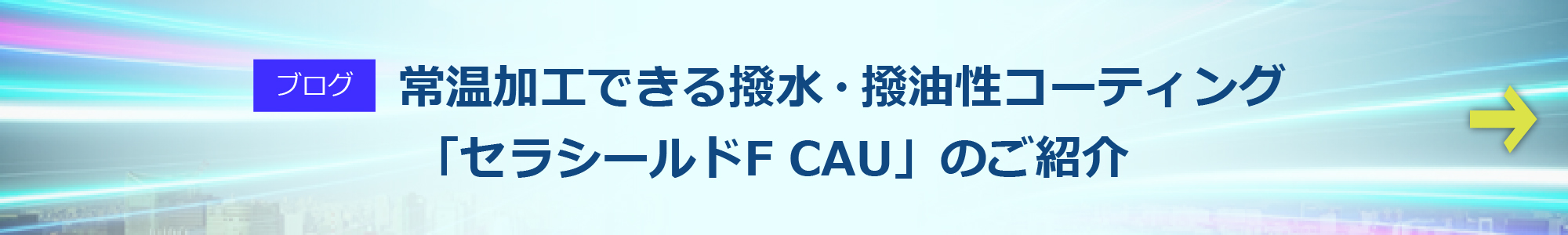 撥水撥油コーティング耐熱性データ