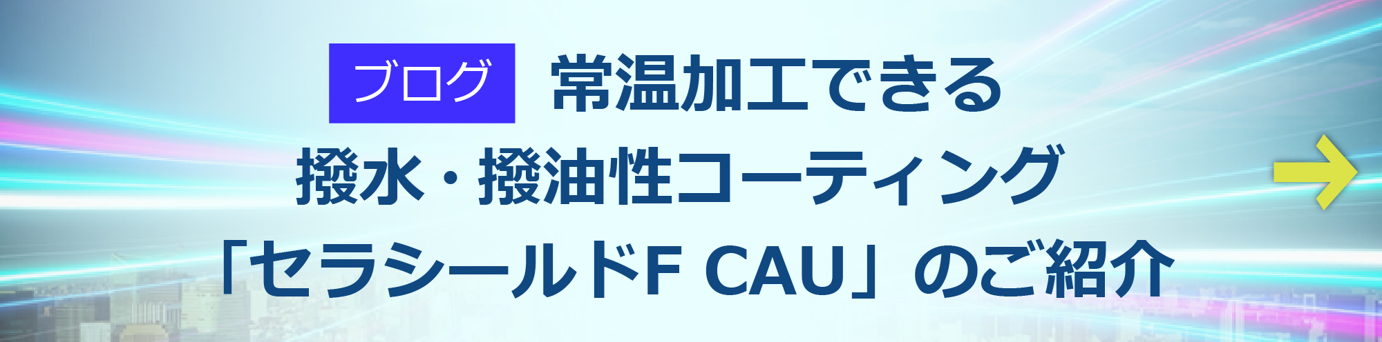 撥水撥油コーティング耐熱性データ