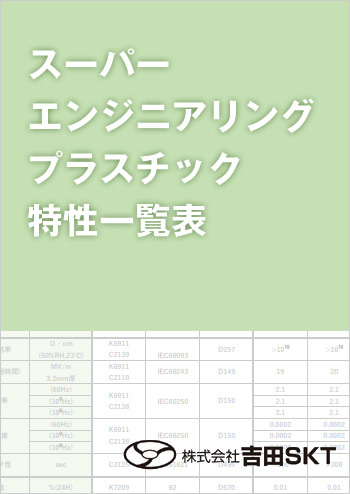 スーパーエンジニアリングプラスチック物性一覧表ダウンロード