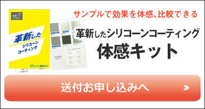 革新したシリコーンコーティング体感キット送付お申し込みへ