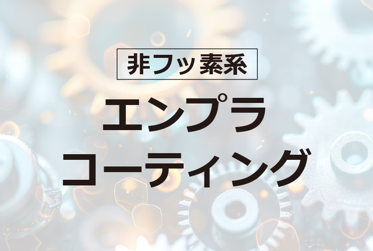 非フッ素系エンプラコーティング