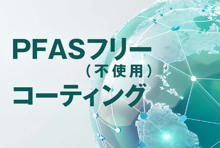 PFASフリーコーティング