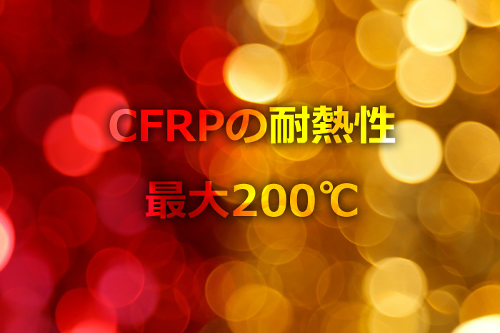 CFRPの耐熱性は最大200℃
