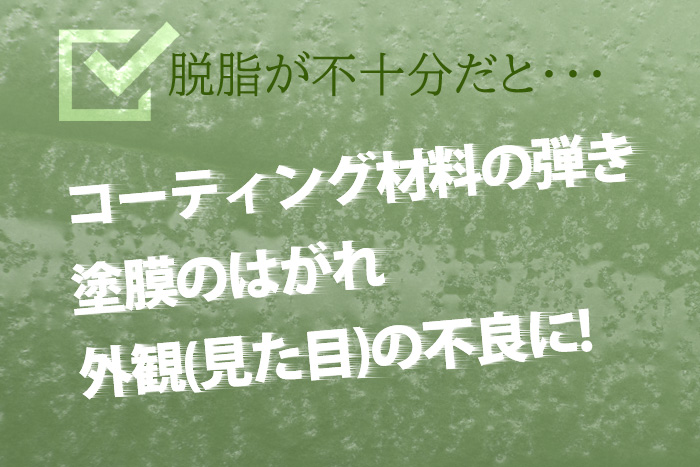 脱脂が不十分な場合の不具合