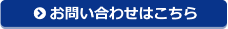 お問い合わせはこちら