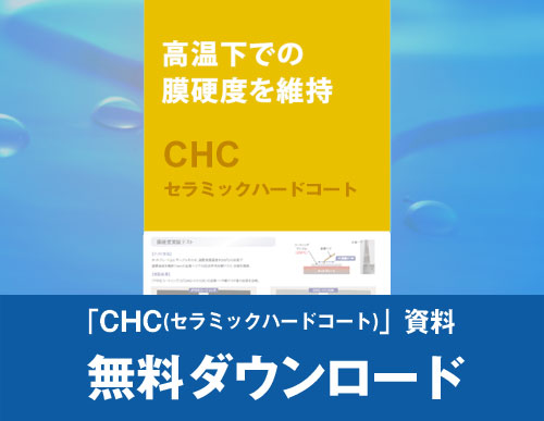 CHC資料無料ダウンロード