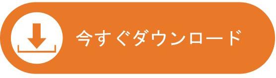 今すぐダウンロード