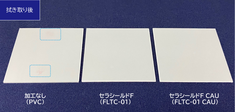 撥油性比較ふき取り後