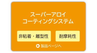 スーパーアロイコーティング製品ページ