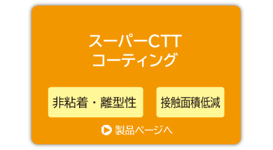 スーパーCTTコーティング製品ページ