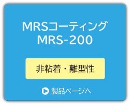 MRSコーティング製品ページ