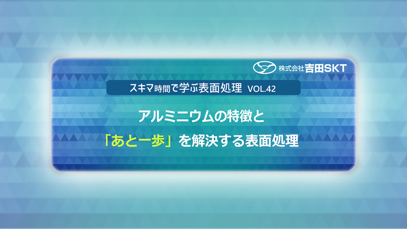 青い背景のプレゼンテーションタイトルカード。アルミニウムの特徴と『あと一歩』を解決する表面処理について